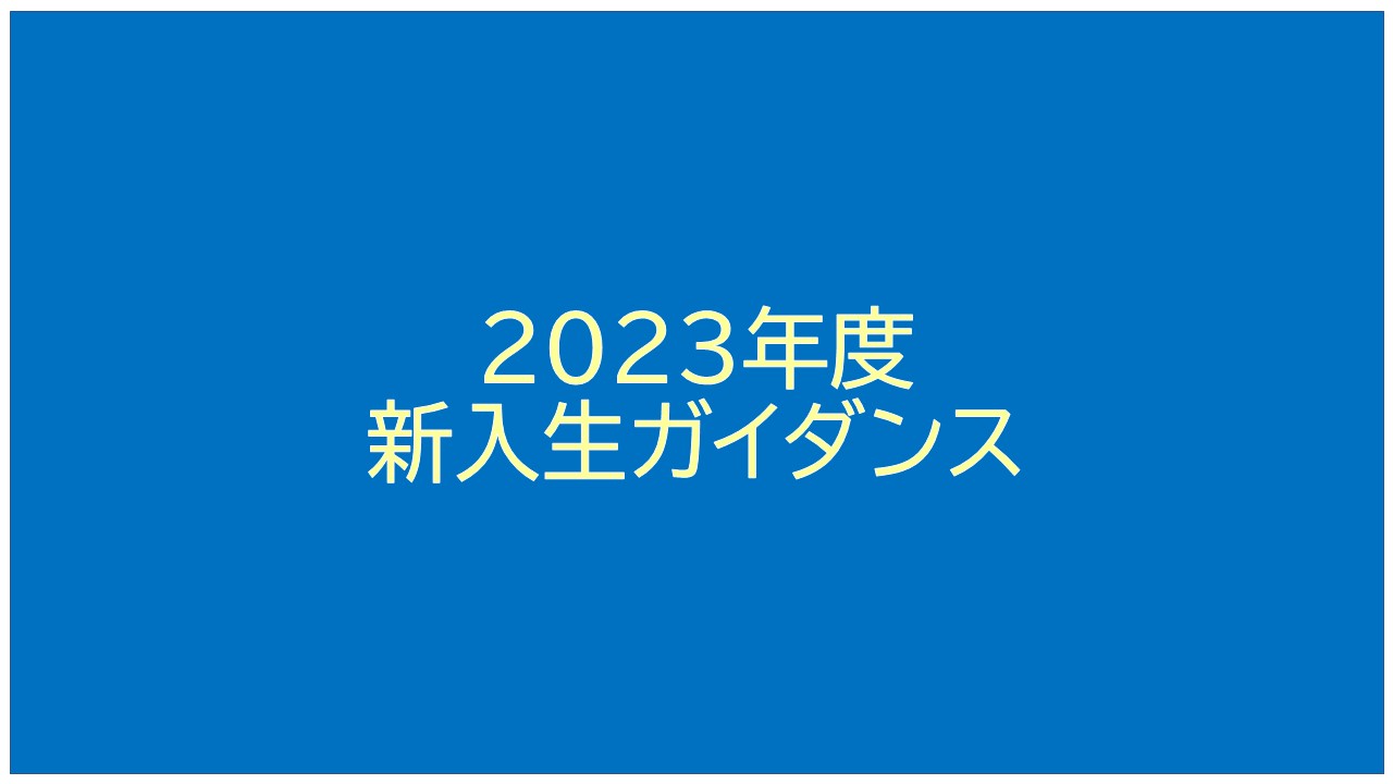 2023年度　新入生ガイダンスの画像