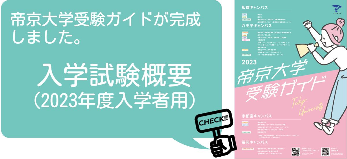 帝京大学受験ガイドの画像