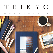 帝京大学ガイドブック