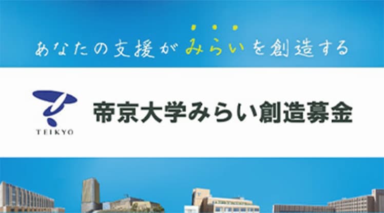 ご支援をお考えの方へ　帝京大学みらい創造募金