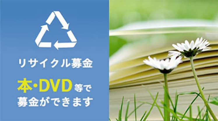 帝京大学への寄付となるきしゃぽんリサイクル募金