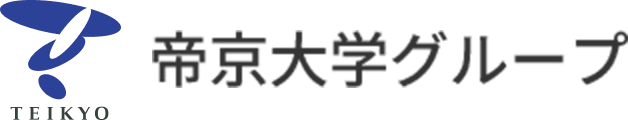 帝京大学グループ