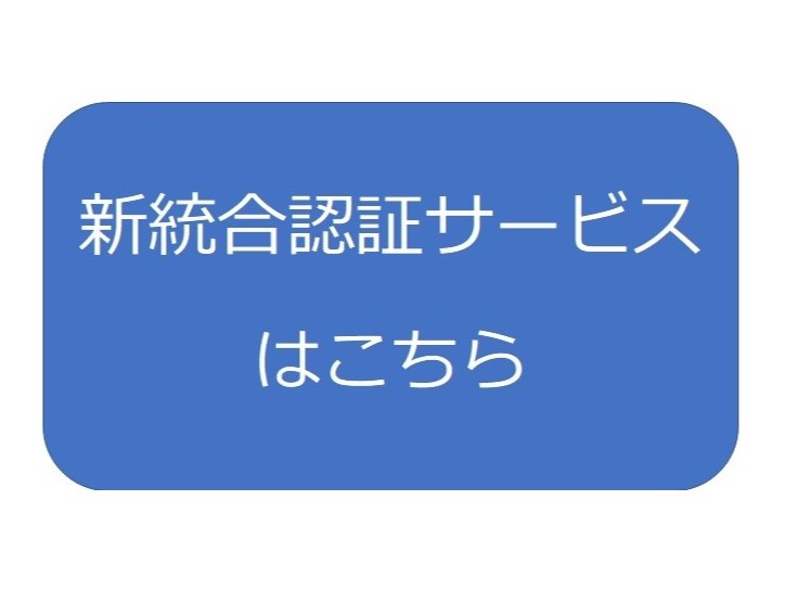 新統合認証サービスの画像