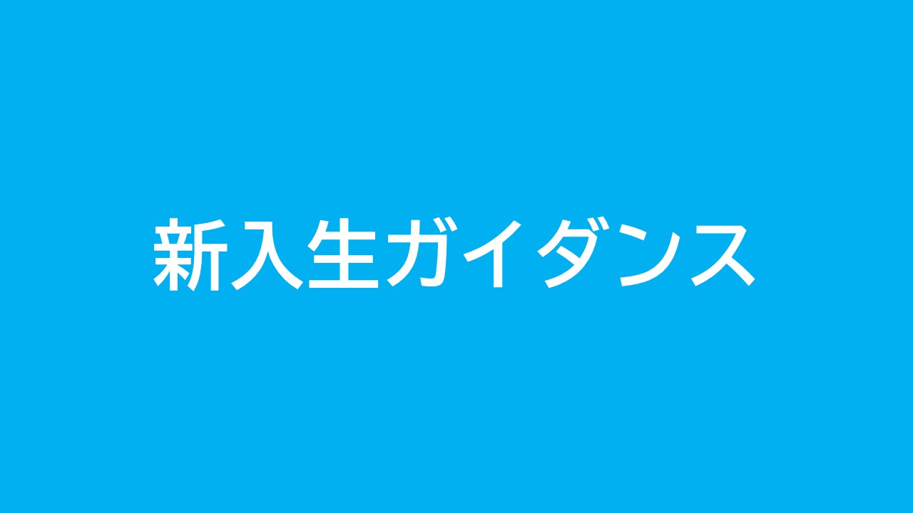 2025年度新入生向け情報サイト （新入生ガイダンス情報）の画像