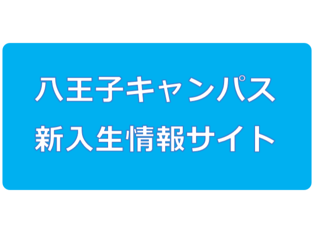 2026年度八王子キャンパス新入生情報サイト （現在準備中です）の画像