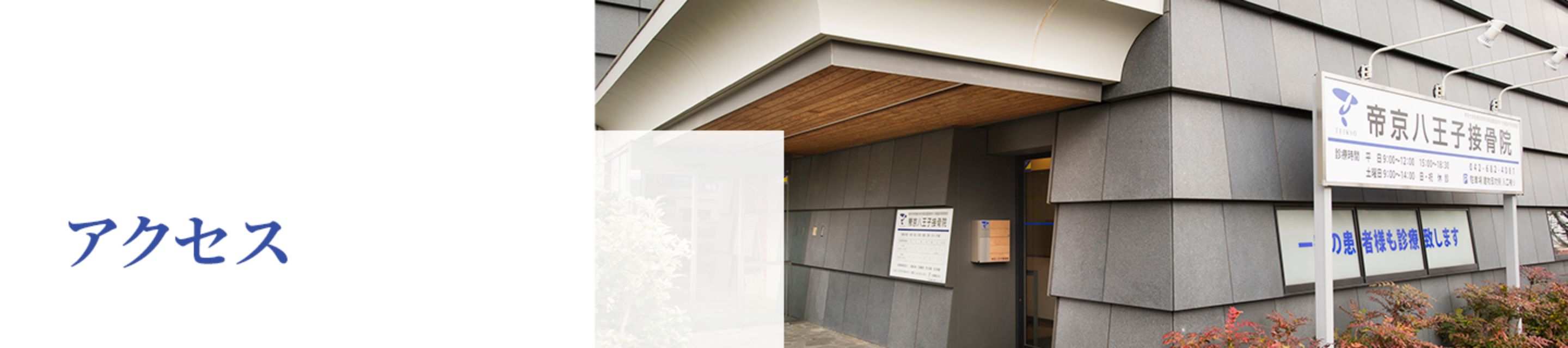 アクセス