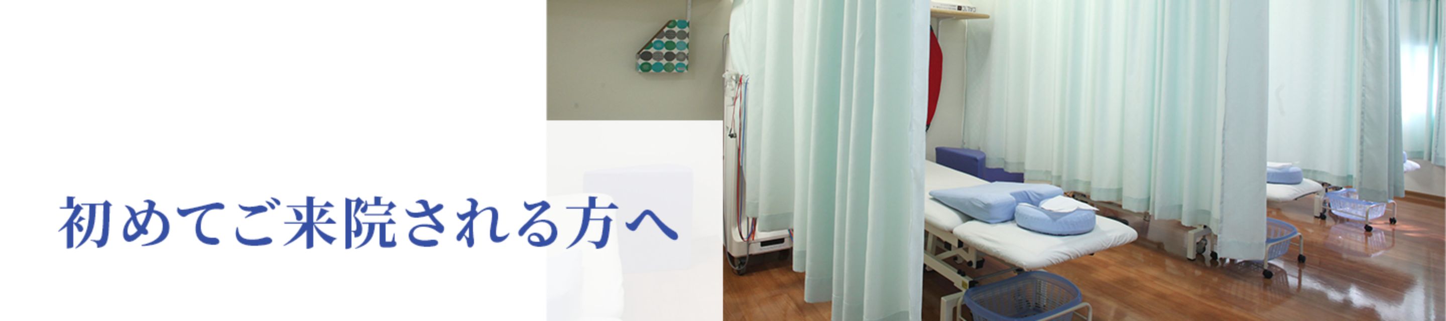 初めてご来院される方へ