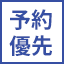予約優先
