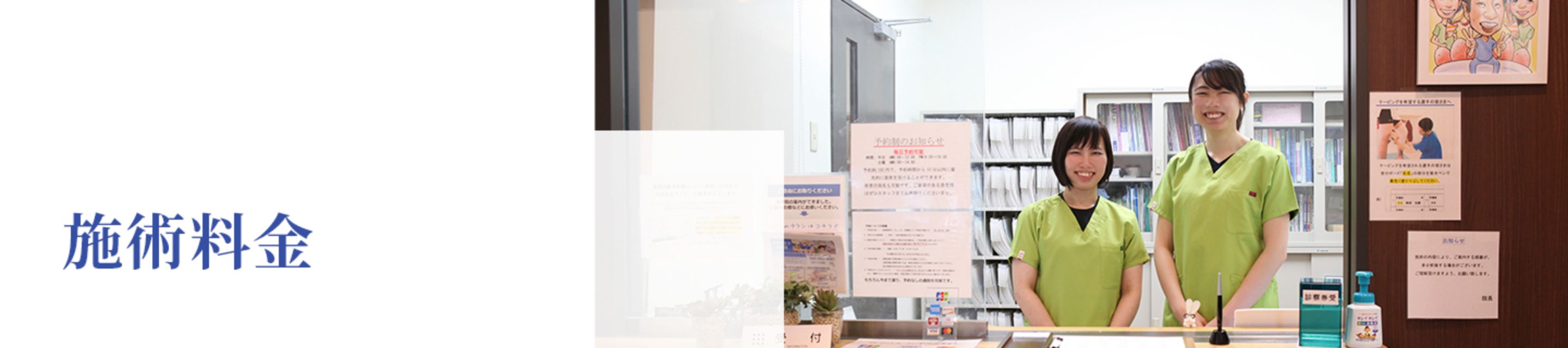 施術料金
