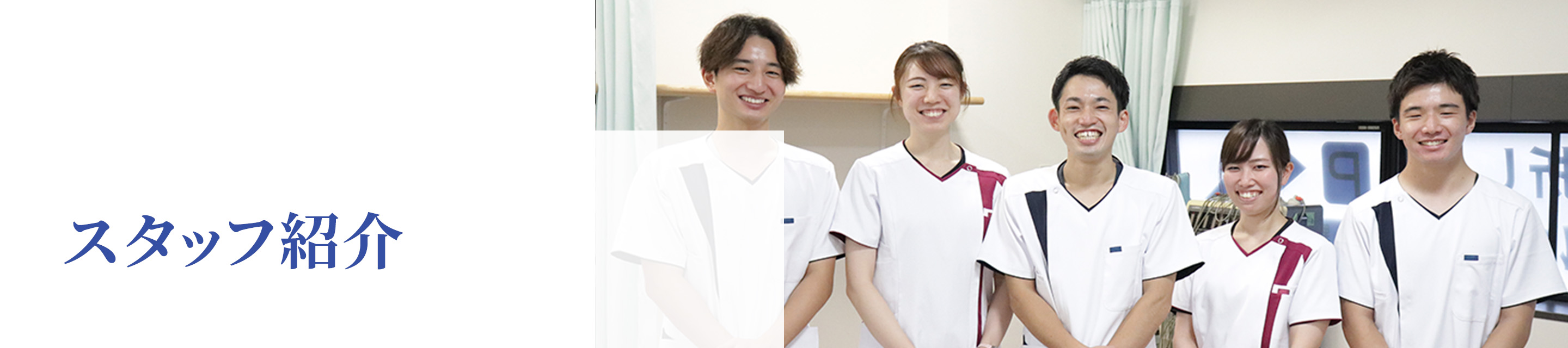 スタッフ紹介