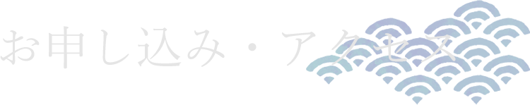 お申し込み・アクセス