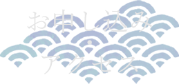 お申し込み・アクセス