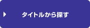 タイトルから探す