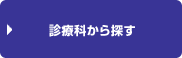 診療科から探す