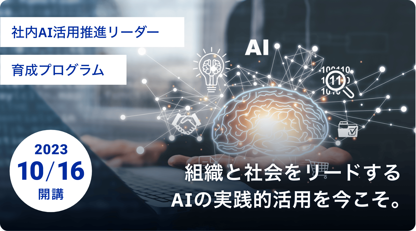 社内AI活用推進リーダー育成プログラム 2023/10/16開講　組織と社会をリードするAIの実践的活用を今こそ