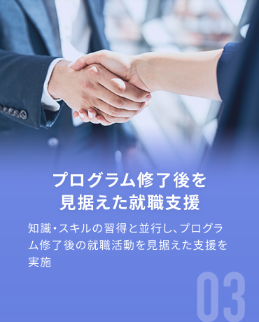プログラム修了後を見据えた就職支援 知識・スキルの習得と並行し、プログラム修了後の就職活動を見据えた支援を実施