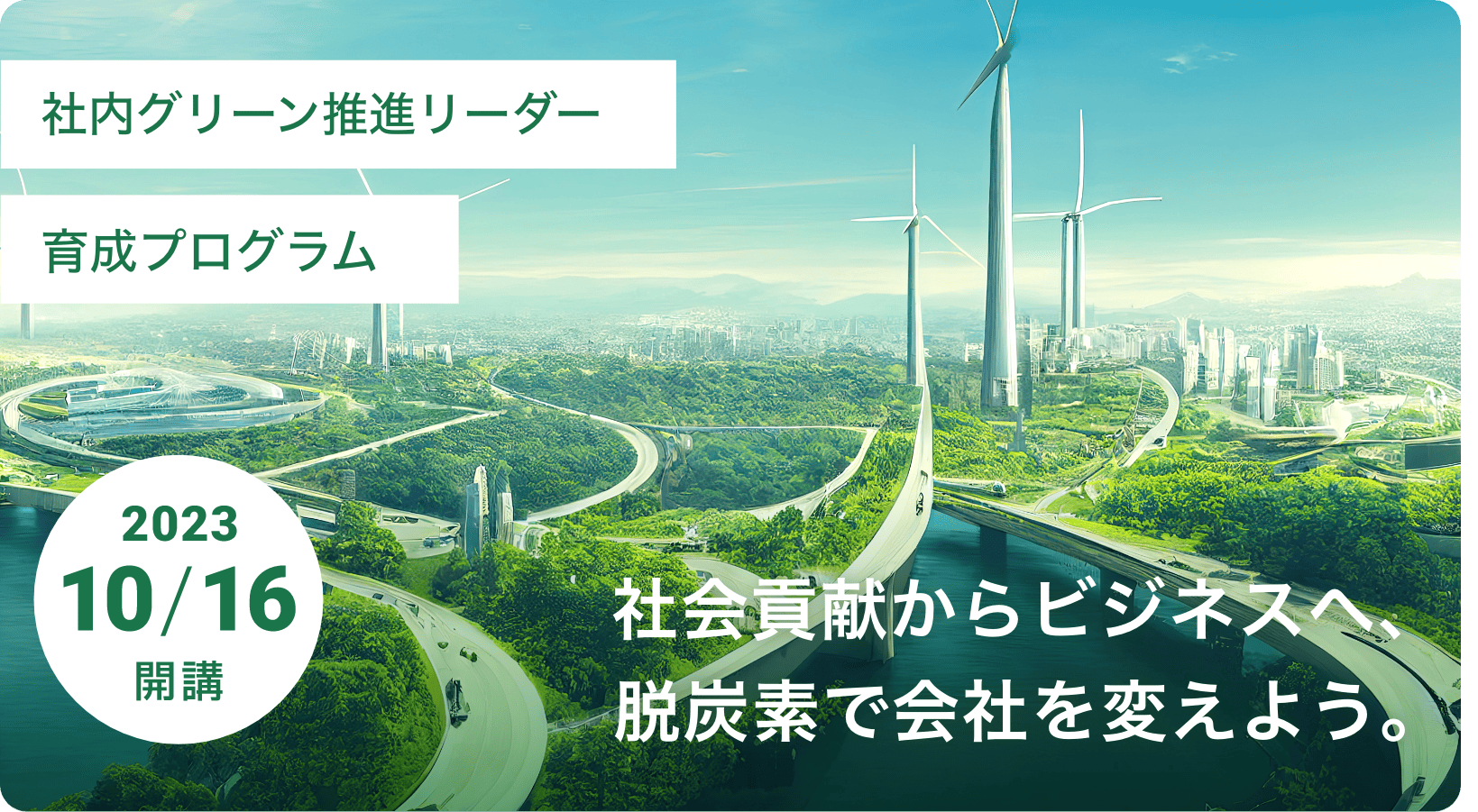 社内グリーン活用推進リーダー育成プログラム 2023/10/16開講