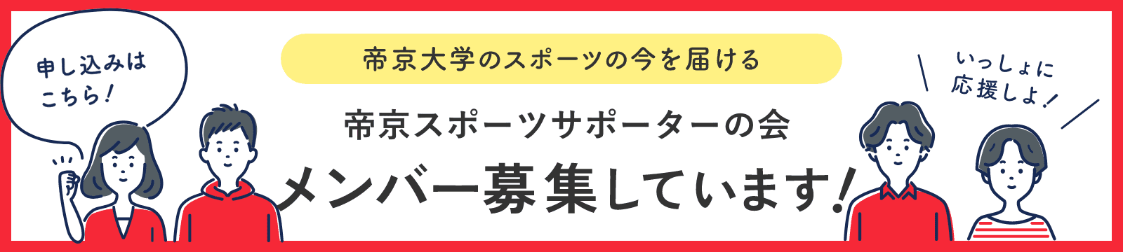 「帝京大学のスポーツの今を届ける」帝京スポーツサポーターの会メンバー募集しています！