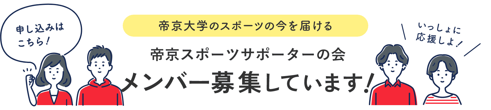 「帝京大学のスポーツの今を届ける」帝京スポーツサポーターの会メンバー募集しています！