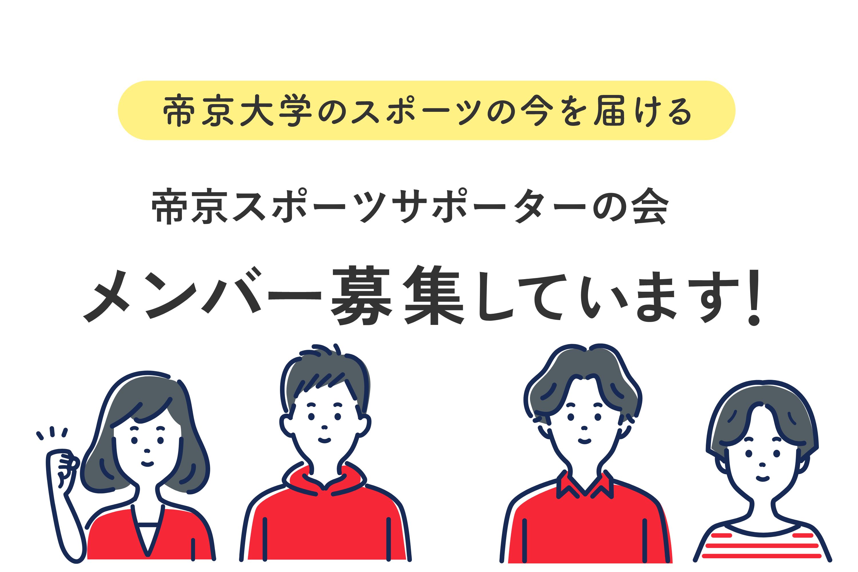 帝京スポーツサポーターの会のメンバー大募集！ イメージ画像1