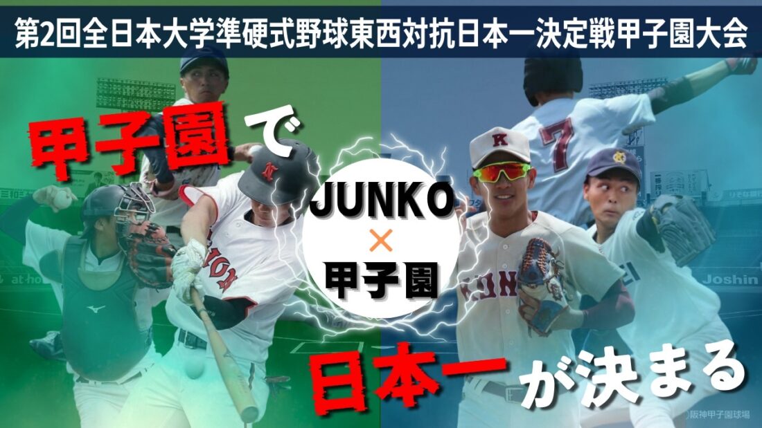 本学準硬式野球部から２名の学生が「全日本大学準硬式野球東西対抗日本一決定戦甲子園大会」に出場します イメージ画像1