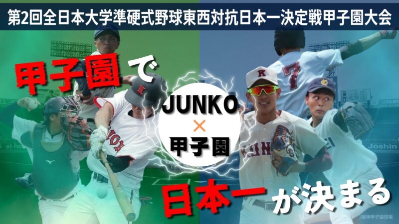 本学準硬式野球部から２名の学生が「全日本大学準硬式野球東西対抗日本一決定戦甲子園大会」に出場します イメージ画像