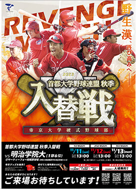 硬式野球部が1部昇格をかけて臨む入替戦において学生マネージャーが来場者特典を企画しました イメージ画像