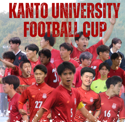 本学サッカー部が関東大学サッカーリーグ3部参入戦に臨みます イメージ画像