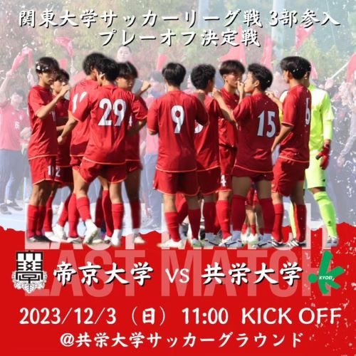 【試合結果】2023年度関東大学サッカーリーグ戦 3部参入プレーオフ決定戦 イメージ画像