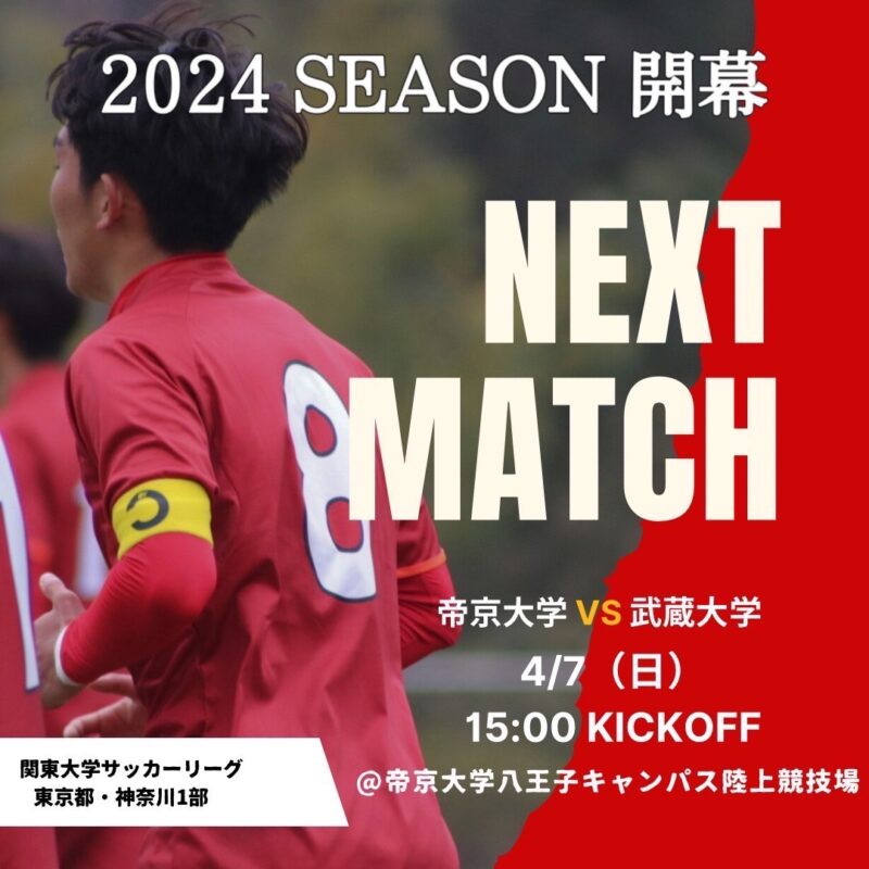 2024年度関東大学サッカーリーグ（東京・神奈川1部リーグ）開幕 イメージ画像