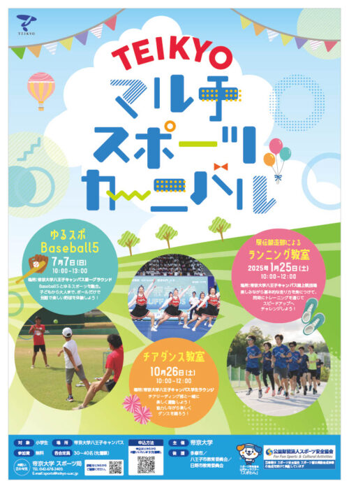 【満員御礼】TEIKYOマルチスポーツカーニバルの開催について イメージ画像