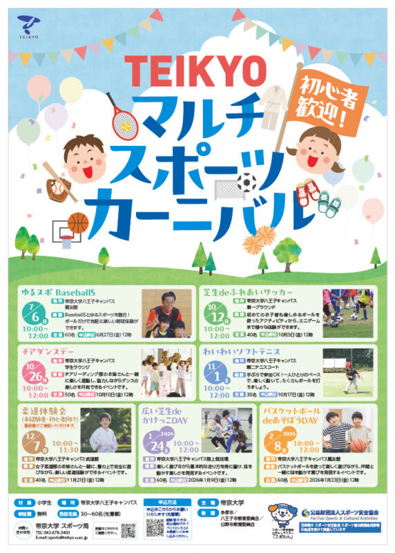 【小学生向け】TEIKYO マルチスポーツカーニバル2025を開催します イメージ画像