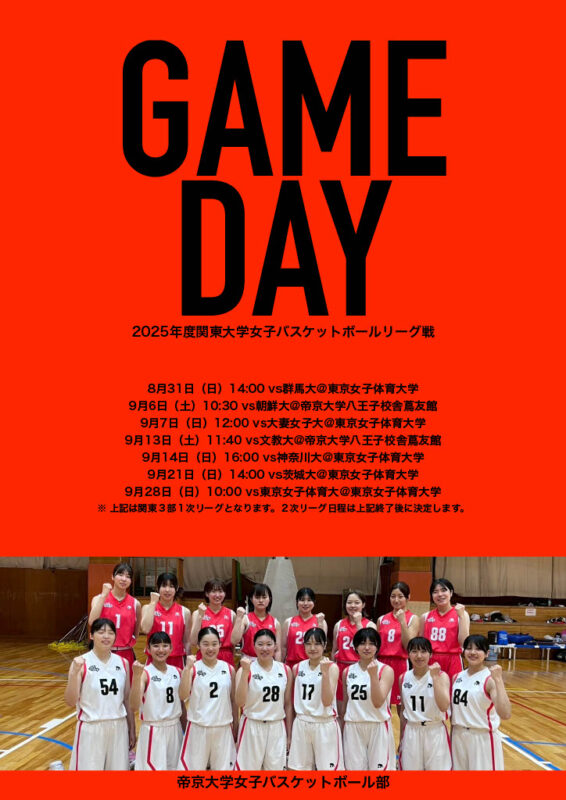 関東大学女子バスケットボールリーグ戦 開幕!! イメージ画像
