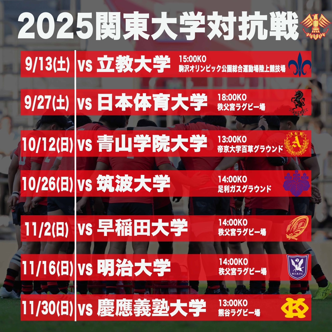 【ラグビー部】2025(R7)年度 関東大学ラグビー秋季公式戦日程のお知らせ イメージ画像