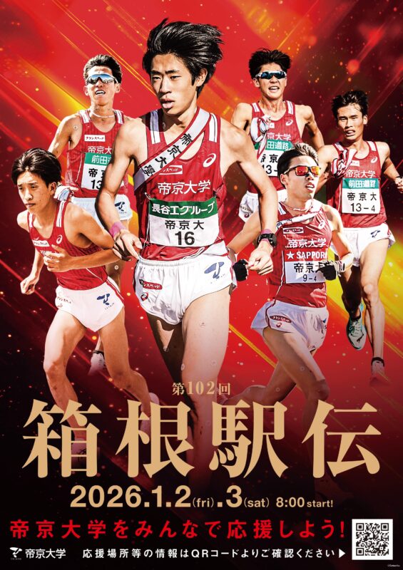 第102回東京箱根間往復大学駅伝競走【チームエントリー】について イメージ画像