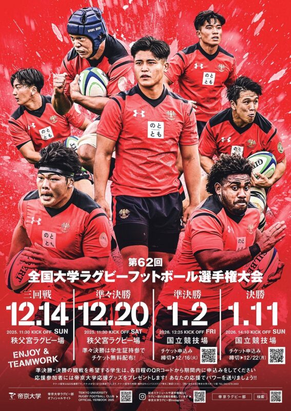 帝京大学ラグビー部 全国大学ラグビーフットボール選手権大会 準決勝進出！ イメージ画像