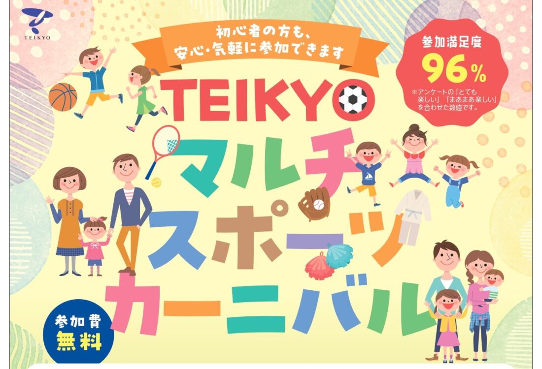 【小学生向け】TEIKYO マルチスポーツカーニバル2026を開催します イメージ画像