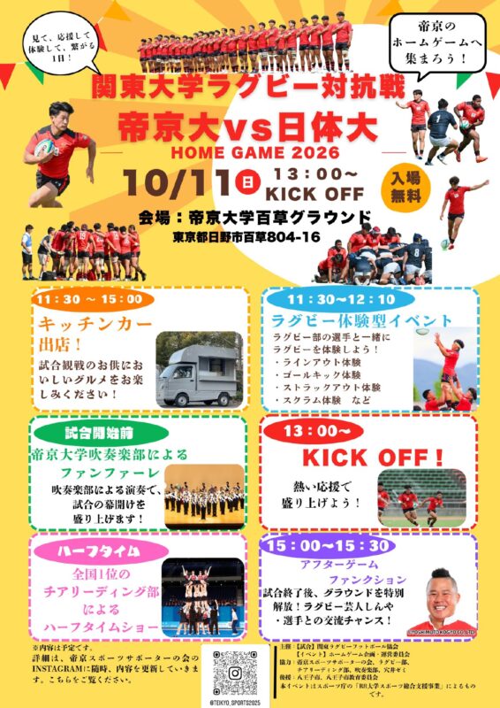【ラグビー部】10月11日（日）帝京大学百草グラウンドにて体験型イベントを開催します イメージ画像