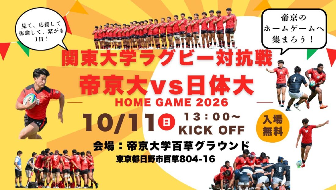 【ラグビー部】10月11日（日）帝京大学百草グラウンドにて体験型イベントを開催します イメージ画像