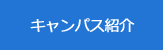 キャンパス紹介