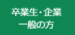 卒業生・企業・一般の方