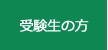 受験生の方