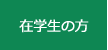 在学生の方