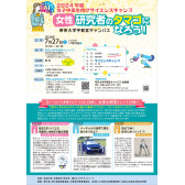 女性研究者のタマゴになろう！