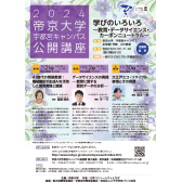 2024年度 帝京大学宇都宮キャンパス公開講座