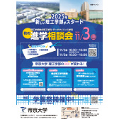 秋の理工学部進学相談会