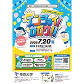 理工・医療系進学体験イベント エンジョイ！カガク！！