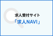 求人受付サイト「求人NAVI」