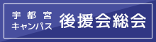 宇都宮キャンパス　後援会