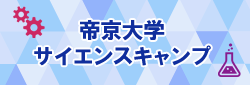 帝京大学サイエンスキャンプ